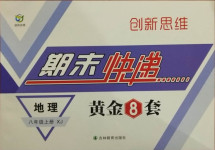 2020年创新思维期末快递黄金8套八年级地理上册湘教版