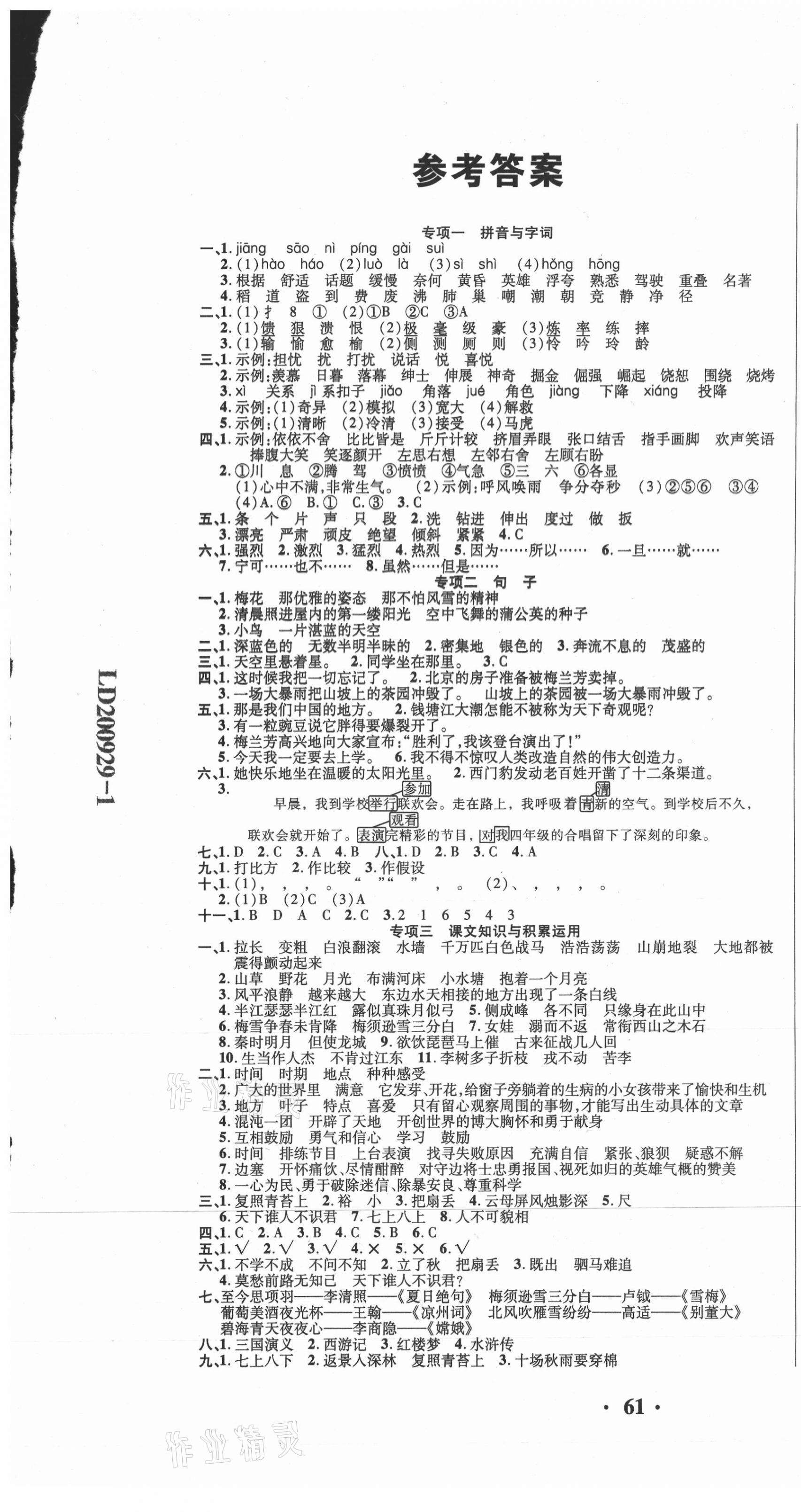 2020年期末極限挑戰(zhàn)100分四年級語文上冊人教版 參考答案第1頁