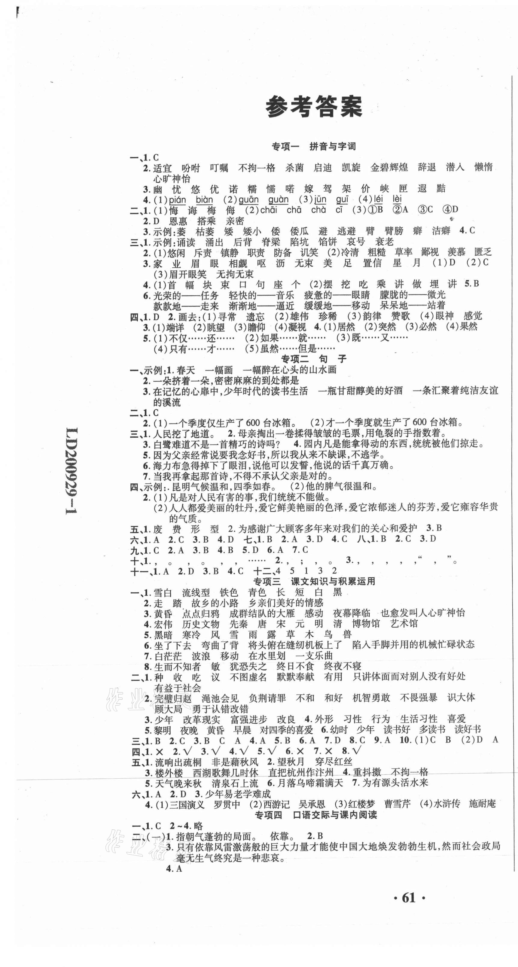 2020年期末極限挑戰(zhàn)100分五年級(jí)語(yǔ)文上冊(cè)人教版 參考答案第1頁(yè)