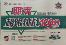 2020年期末極限挑戰100分五年級數學上冊人教版