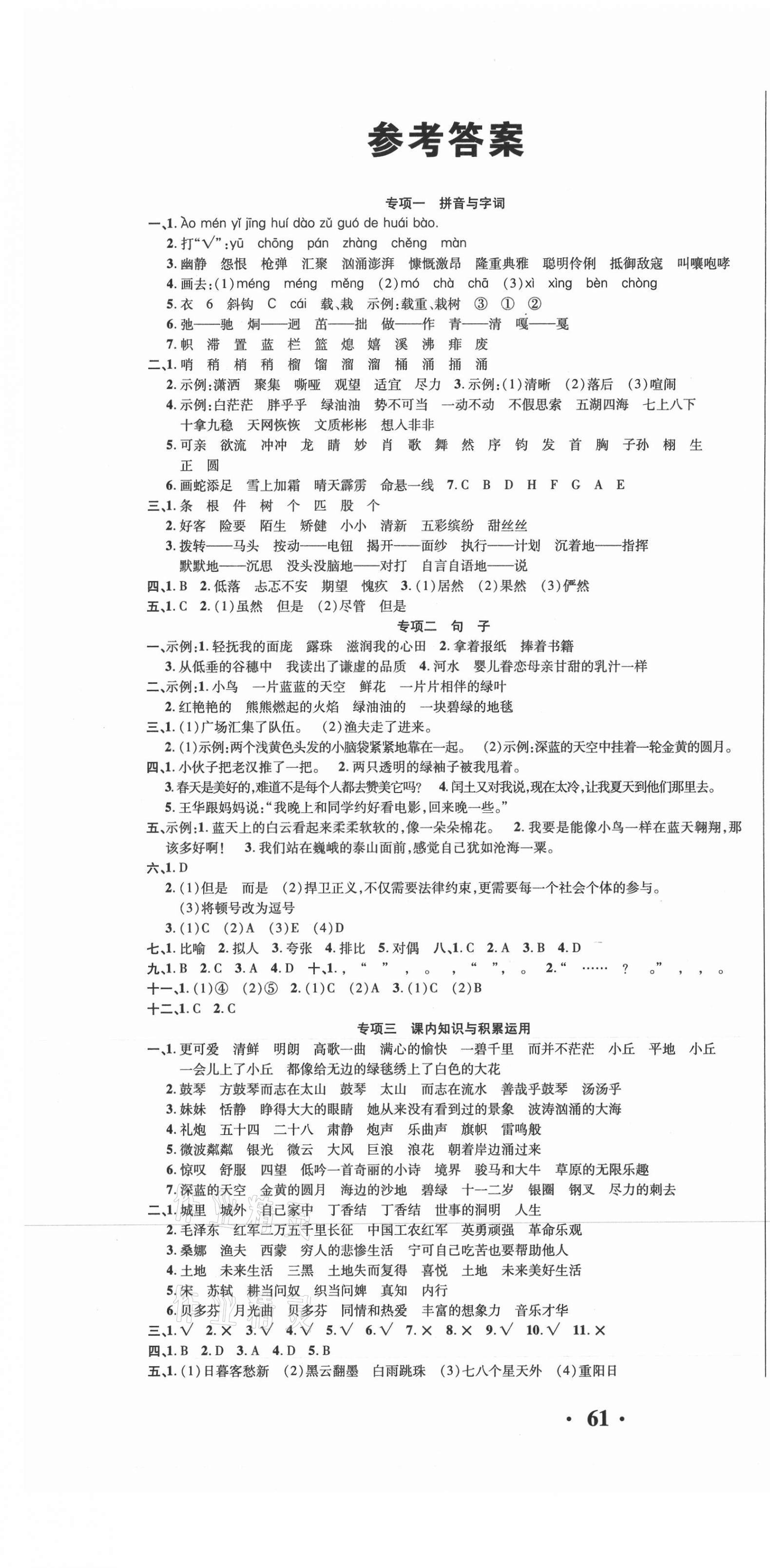 2020年期末極限挑戰(zhàn)100分六年級(jí)語(yǔ)文上冊(cè)人教版 參考答案第1頁(yè)