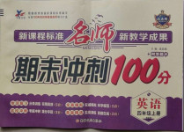2020年名師期末沖刺100分四年級(jí)英語(yǔ)上冊(cè)人教PEP版