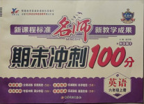 2020年名師期末沖刺100分六年級(jí)英語(yǔ)上冊(cè)人教PEP版