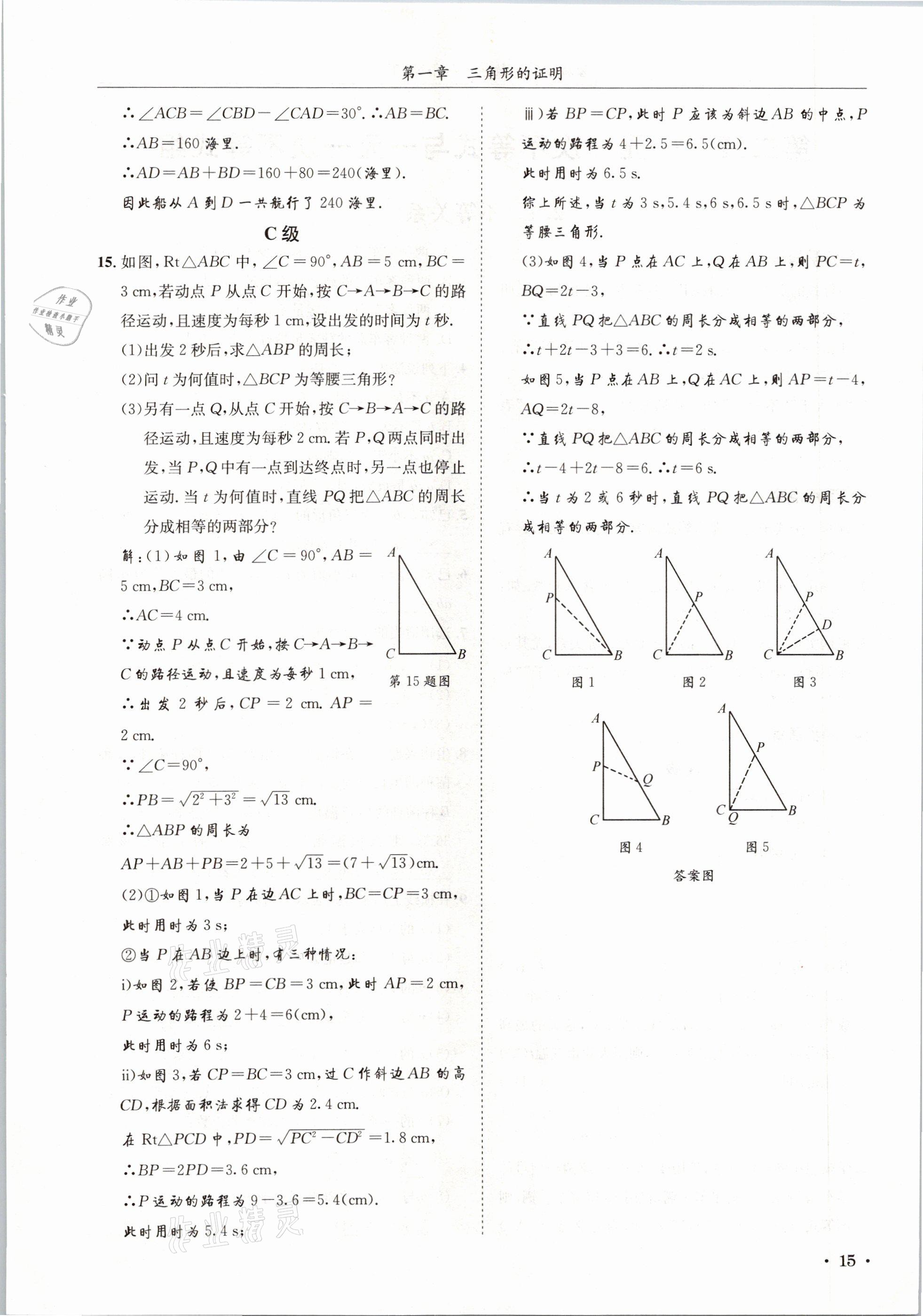 2021年蓉城學霸八年級數(shù)學下冊北師大版 第15頁