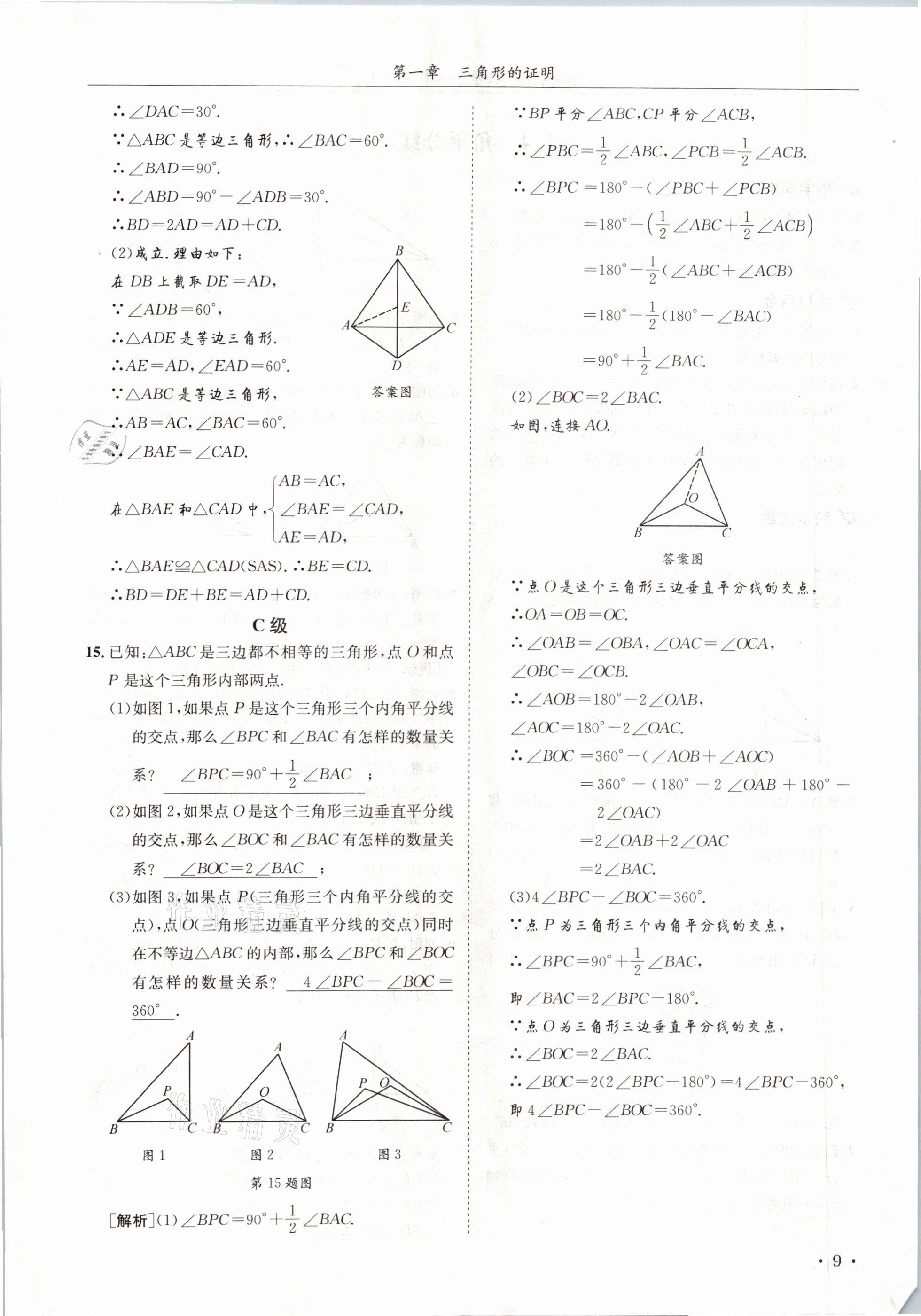 2021年蓉城學(xué)霸八年級(jí)數(shù)學(xué)下冊(cè)北師大版 第9頁