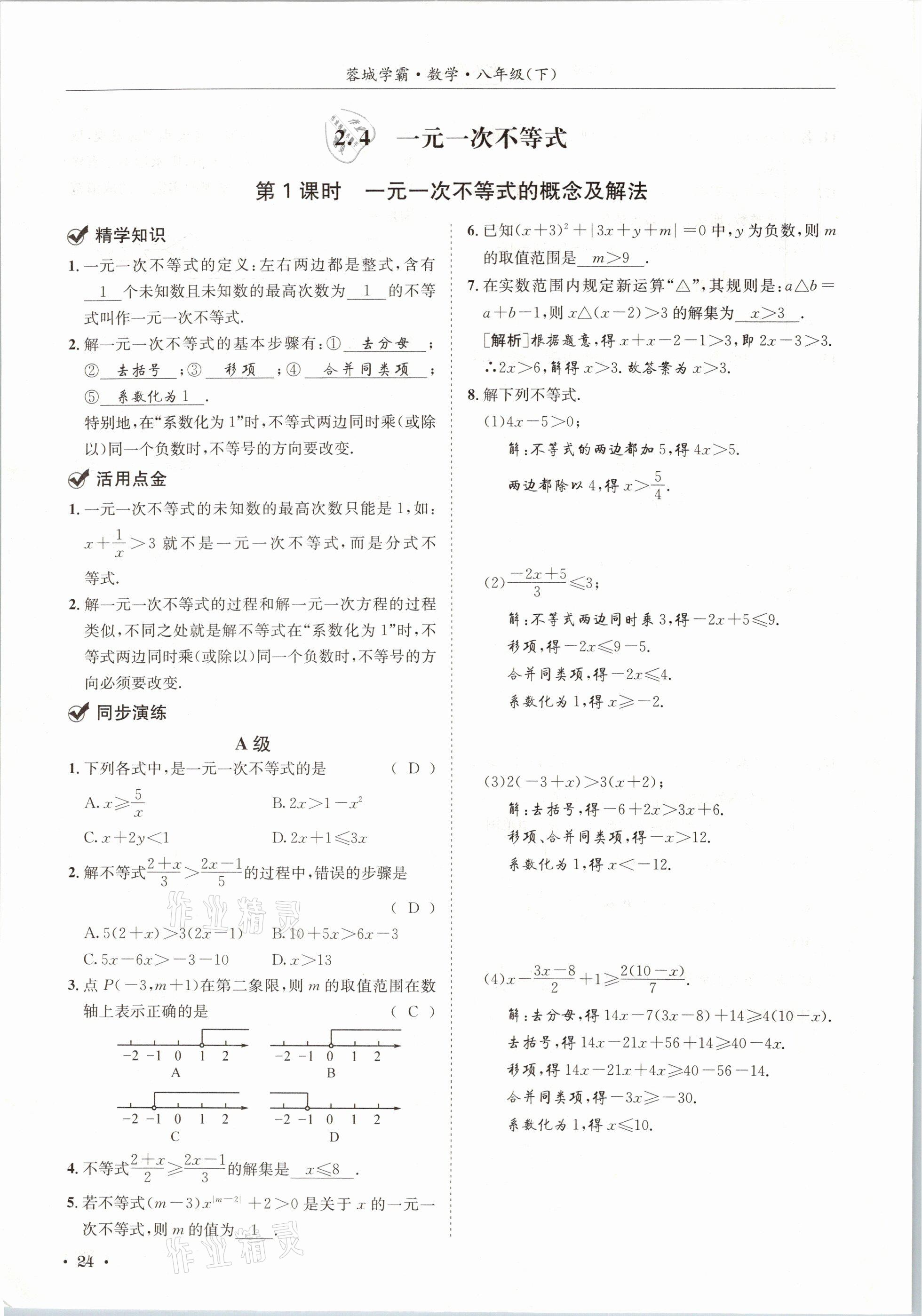 2021年蓉城學(xué)霸八年級數(shù)學(xué)下冊北師大版 第24頁