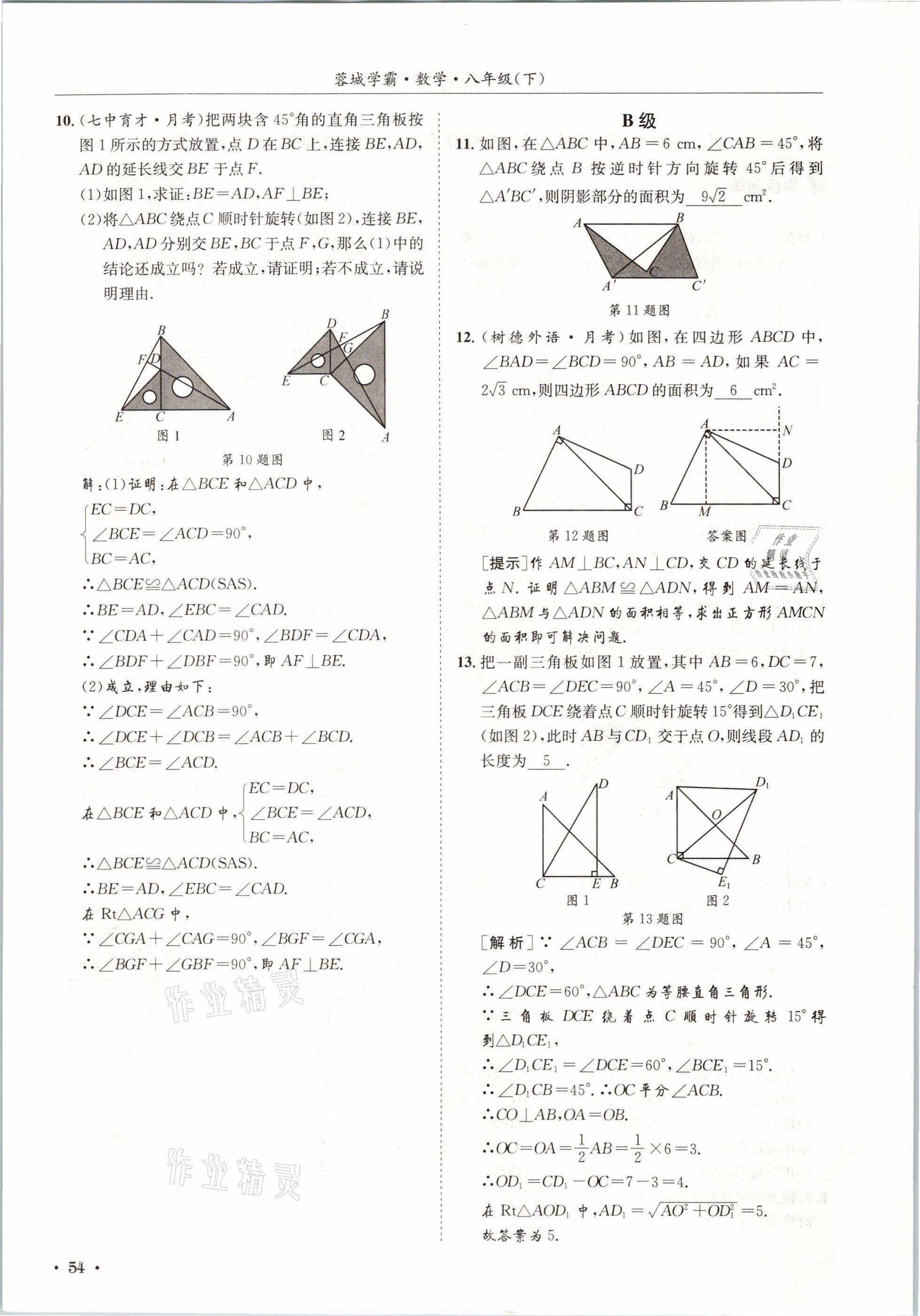 2021年蓉城學霸八年級數(shù)學下冊北師大版 第54頁