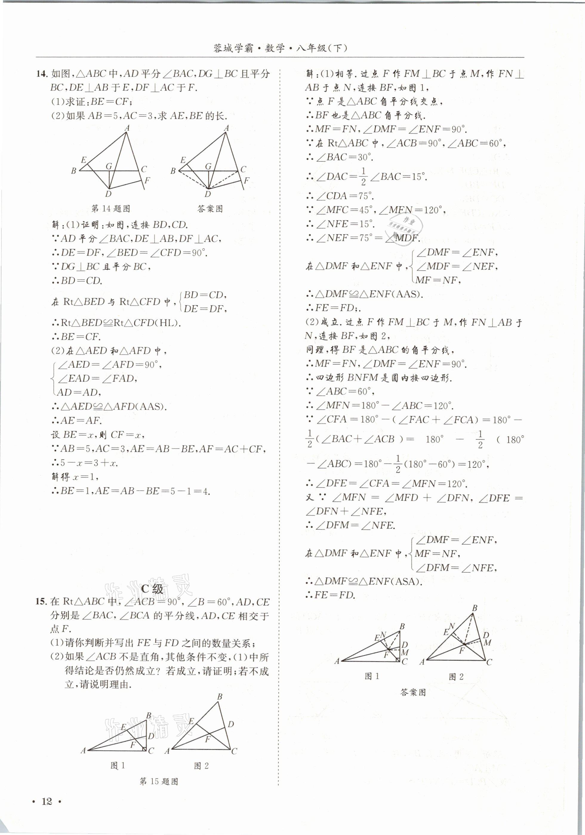 2021年蓉城學(xué)霸八年級數(shù)學(xué)下冊北師大版 第12頁