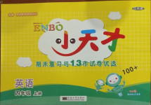 2020年小天才期末復(fù)習(xí)與13市試卷優(yōu)選四年級(jí)英語上冊(cè)江蘇版