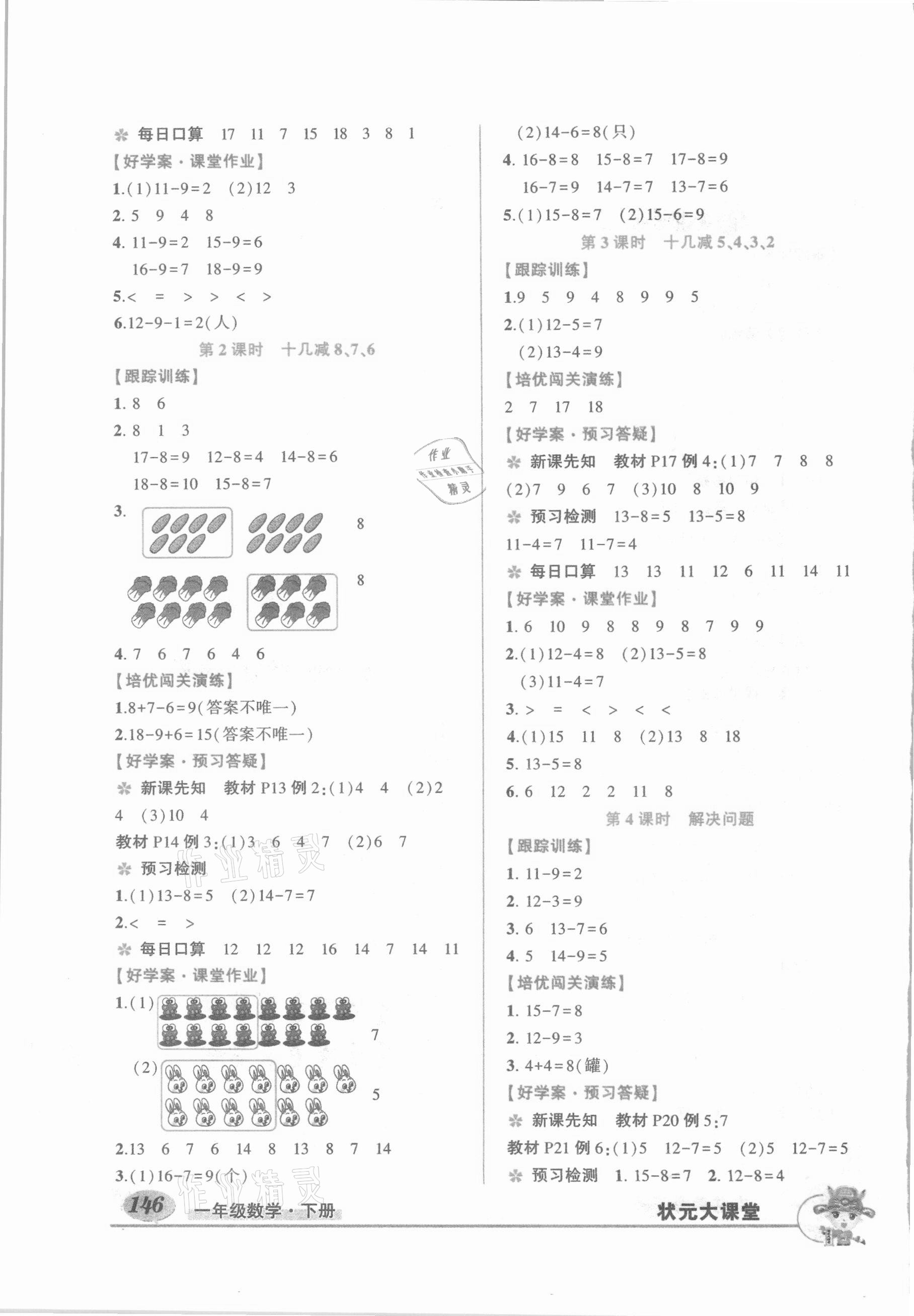 2021年黃岡狀元成才路狀元大課堂一年級(jí)數(shù)學(xué)下冊(cè)人教版 參考答案第2頁(yè)