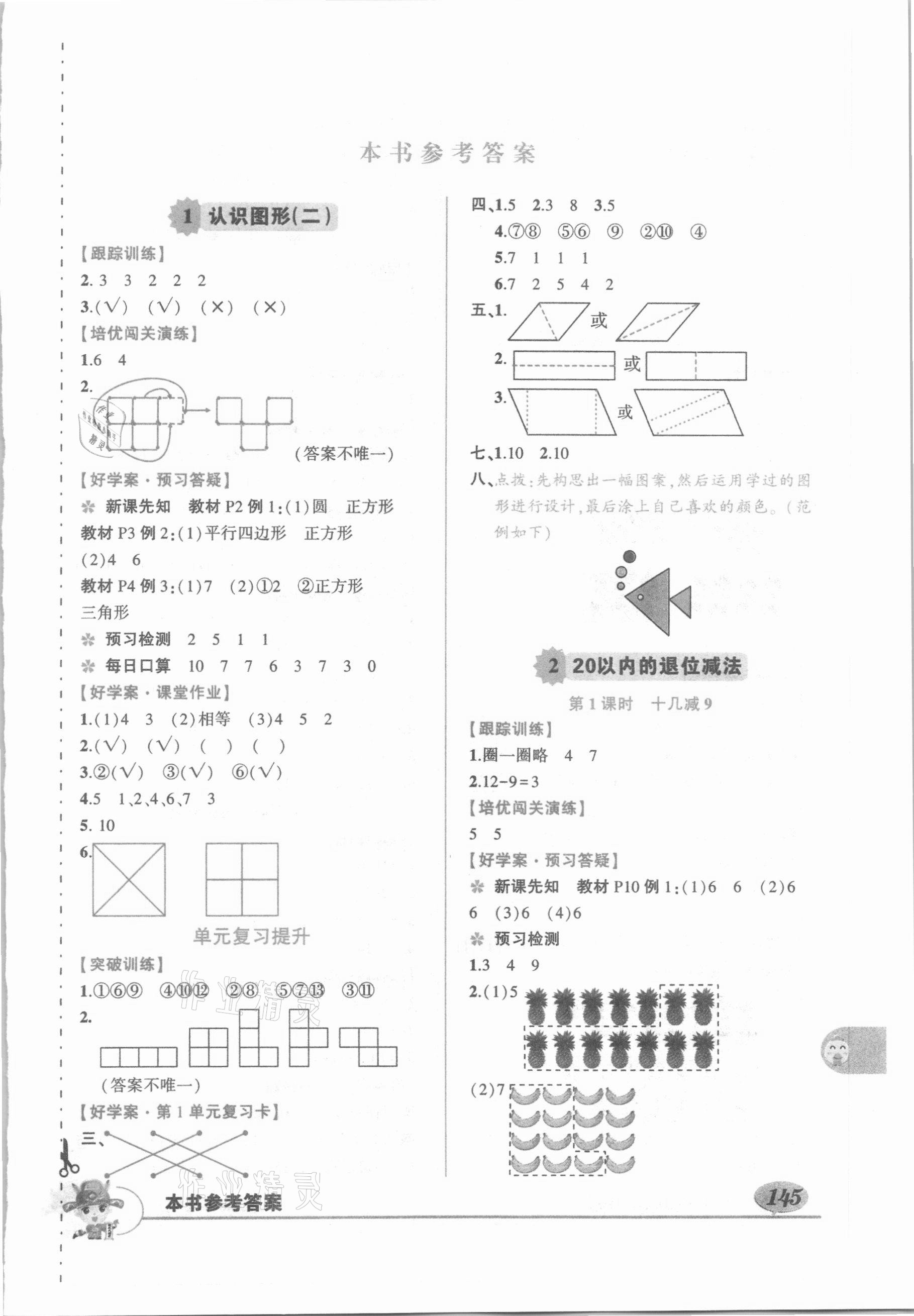 2021年黃岡狀元成才路狀元大課堂一年級(jí)數(shù)學(xué)下冊(cè)人教版 參考答案第1頁(yè)