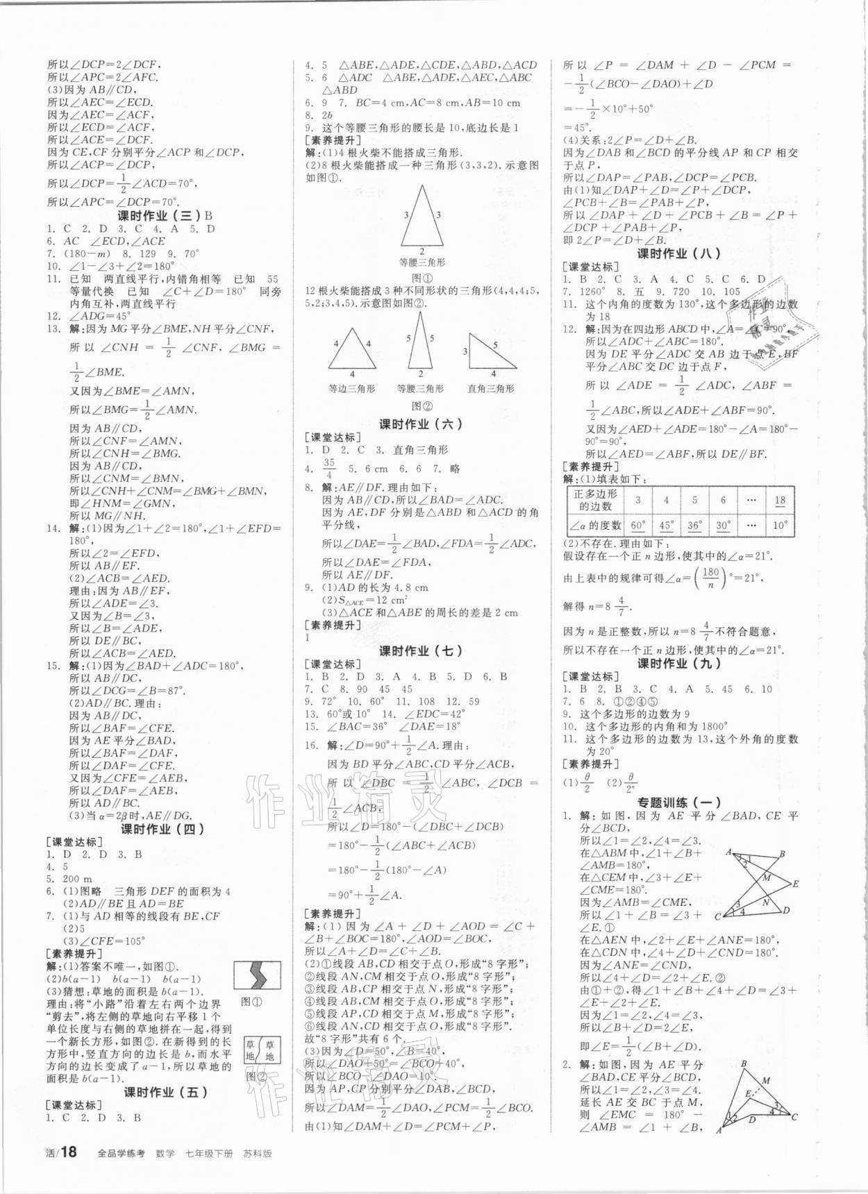 2021年全品學(xué)練考七年級(jí)數(shù)學(xué)下冊(cè)蘇科版徐州專(zhuān)版 第6頁(yè)