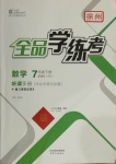 2021年全品學(xué)練考七年級數(shù)學(xué)下冊蘇科版徐州專版