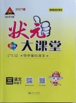 2021年黃岡狀元成才路狀元大課堂三年級語文下冊人教版