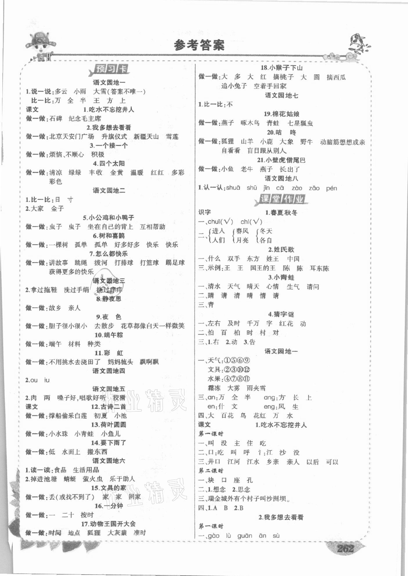 2021年黃岡狀元成才路狀元大課堂一年級語文下冊人教版 第1頁