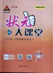 2021年黃岡狀元成才路狀元大課堂一年級(jí)語(yǔ)文下冊(cè)人教版