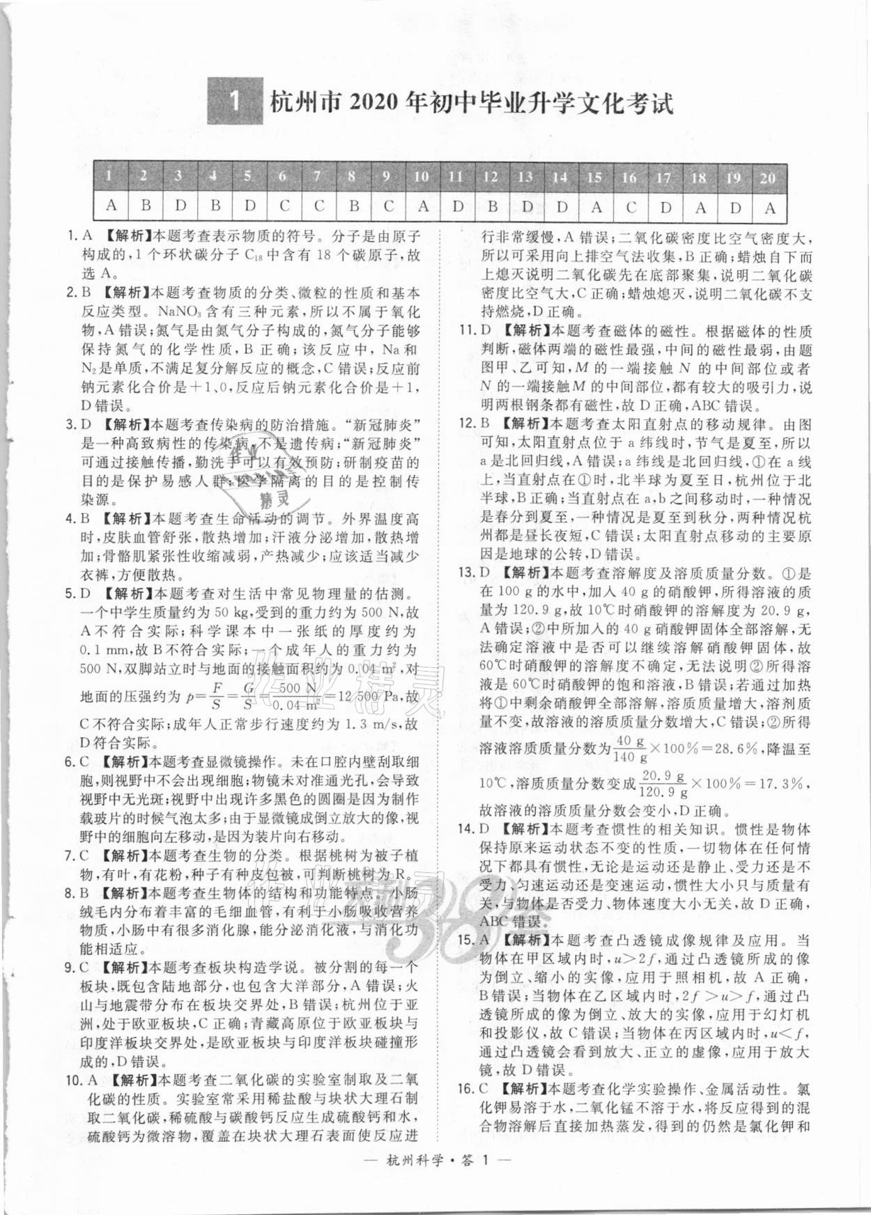 2021年天利38套中考試題精選科學(xué)杭州專版 參考答案第1頁