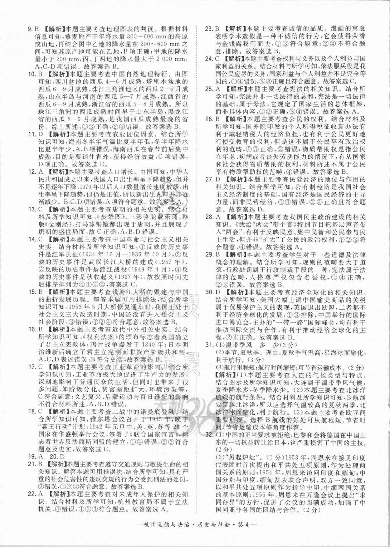 2021年天利38套中考试题精选道德与法治历史与社会杭州专版&nbsp;参考答案第4页