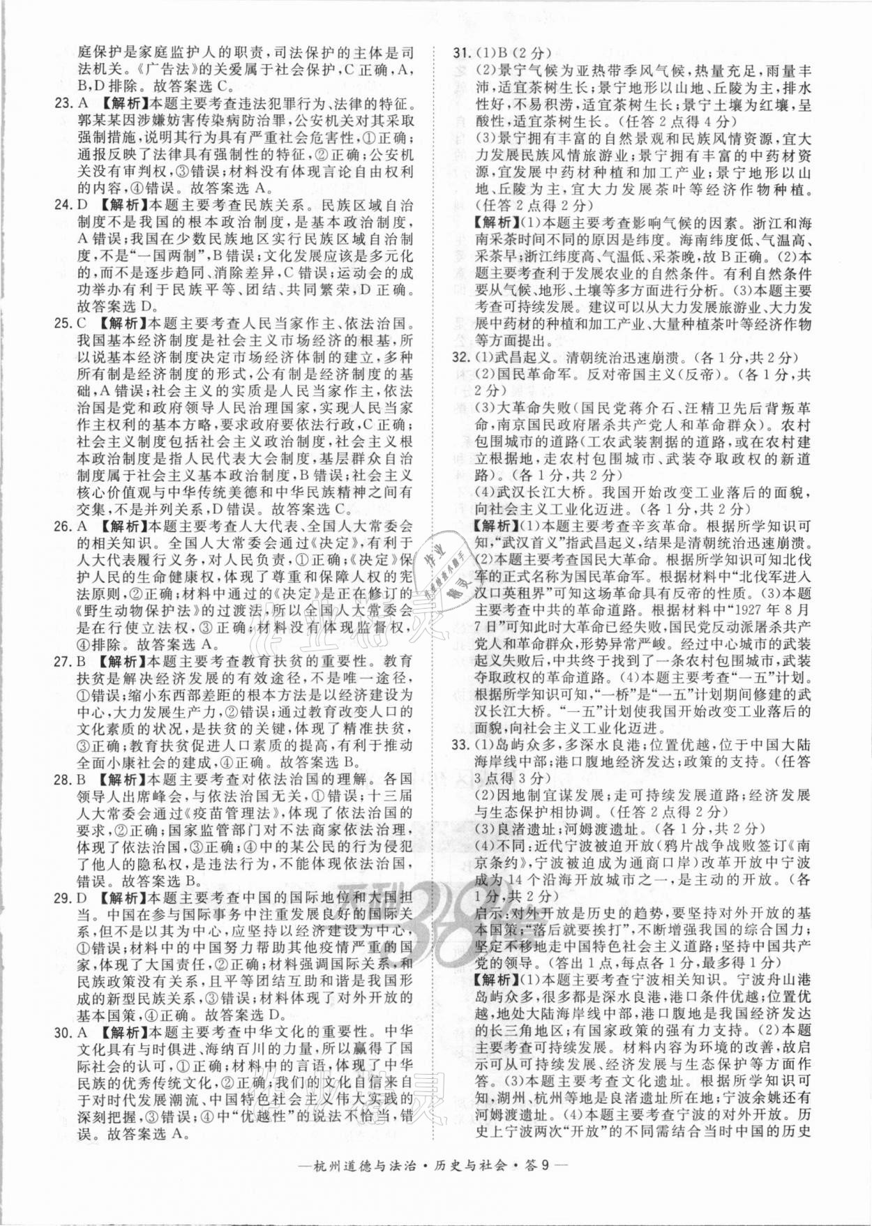 2021年天利38套中考试题精选道德与法治历史与社会杭州专版&nbsp;参考答案第9页