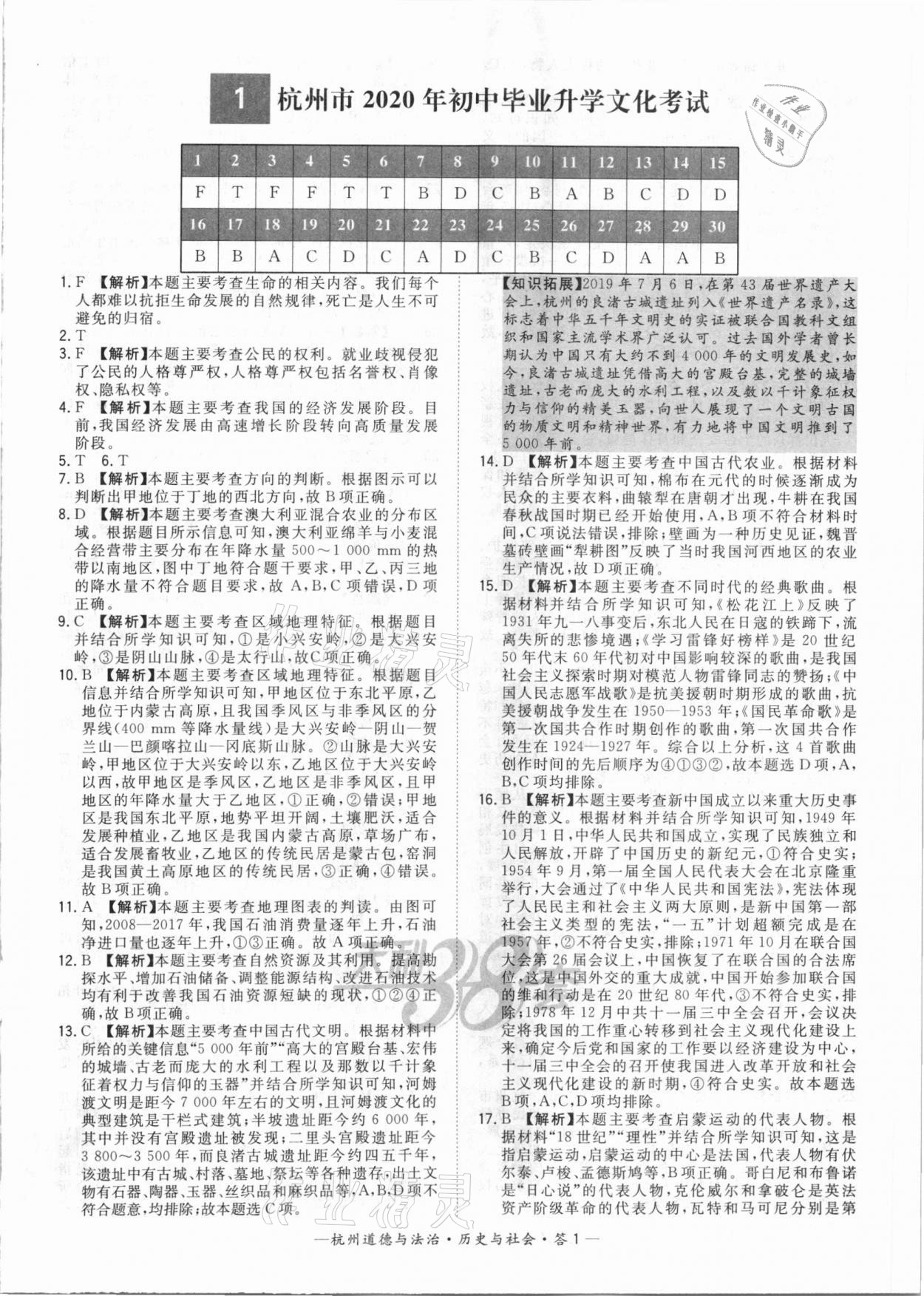 2021年天利38套中考試題精選道德與法治歷史與社會杭州專版 參考答案第1頁
