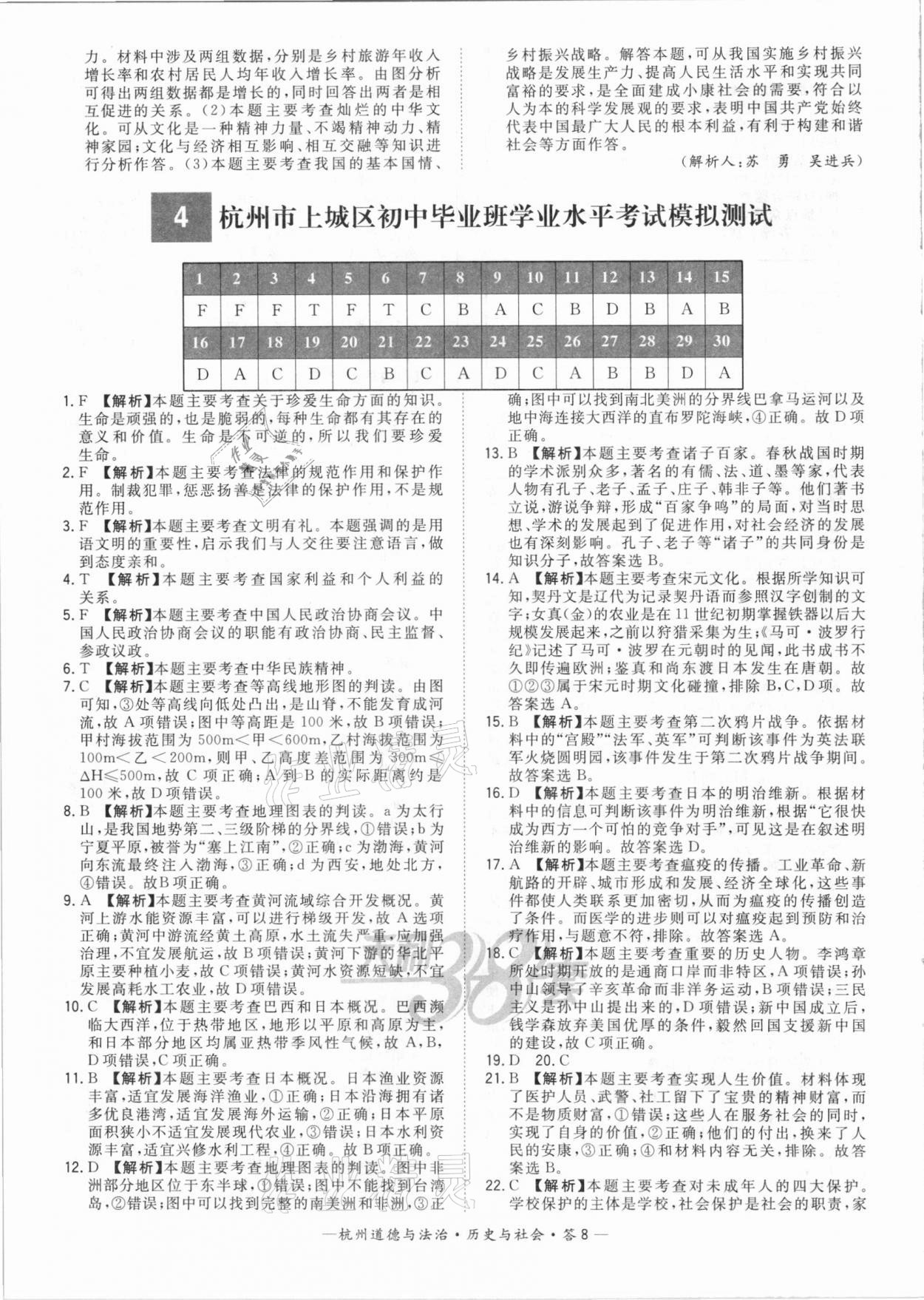 2021年天利38套中考试题精选道德与法治历史与社会杭州专版&nbsp;参考答案第8页