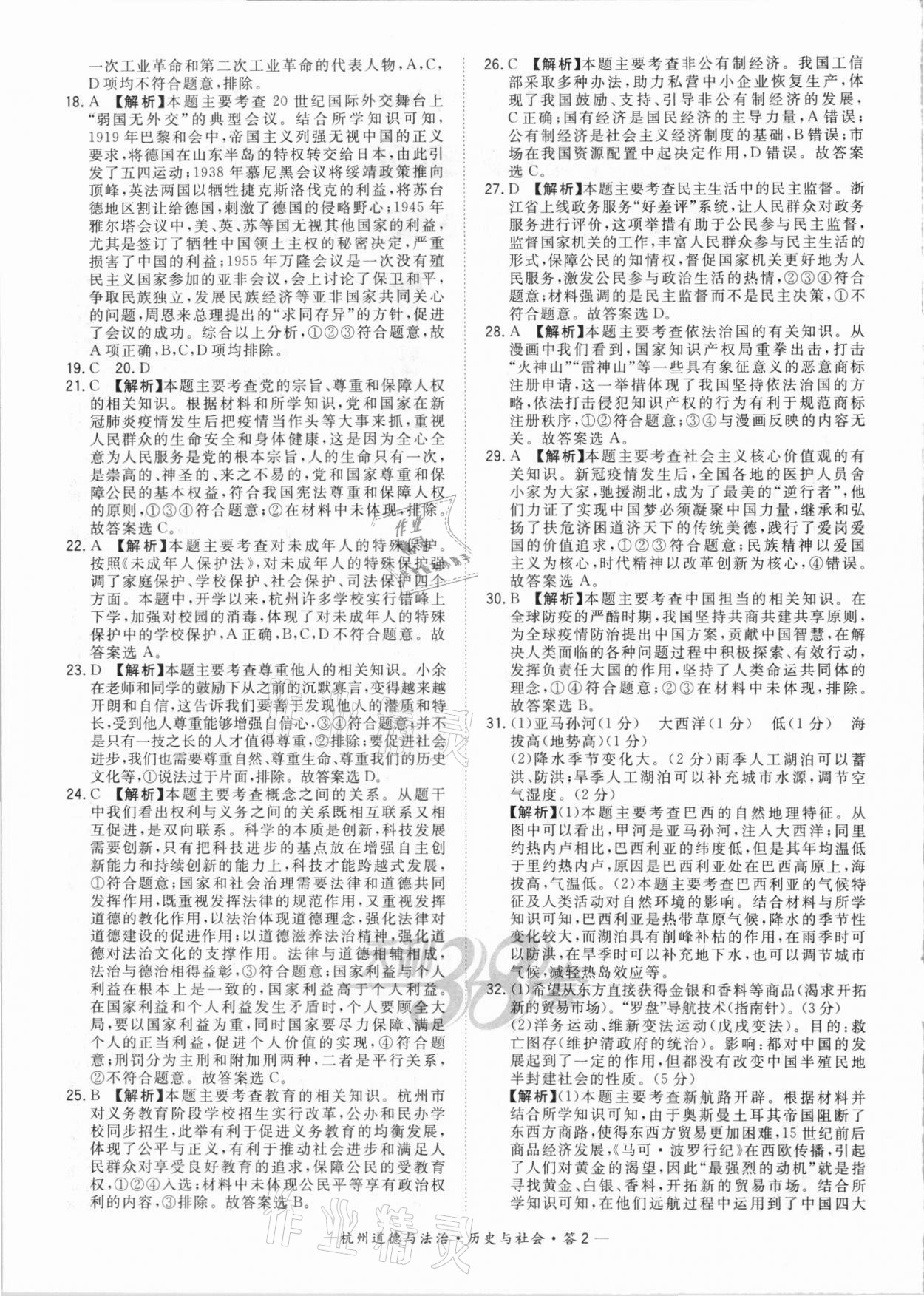 2021年天利38套中考试题精选道德与法治历史与社会杭州专版 参考答案第2页