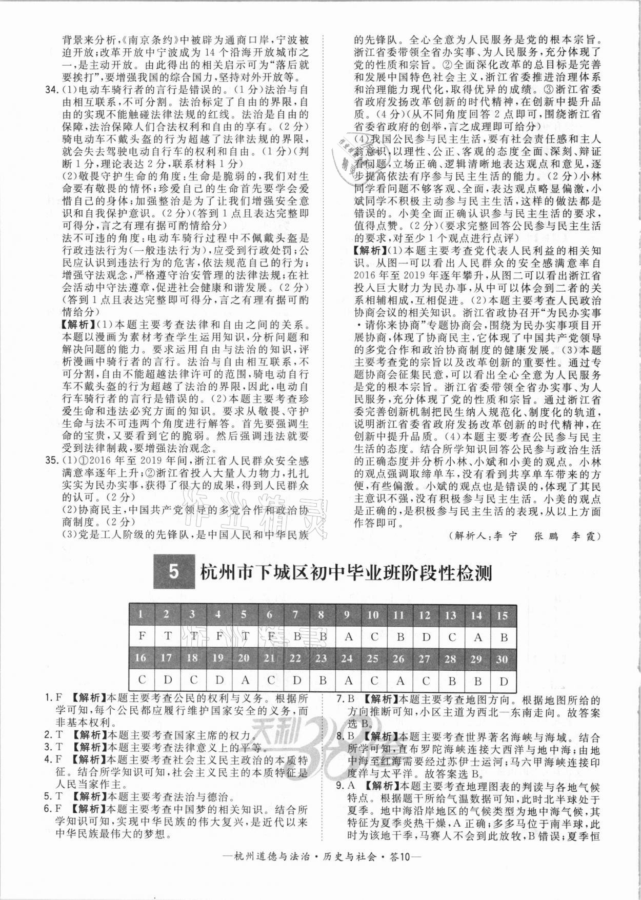 2021年天利38套中考试题精选道德与法治历史与社会杭州专版&nbsp;参考答案第10页