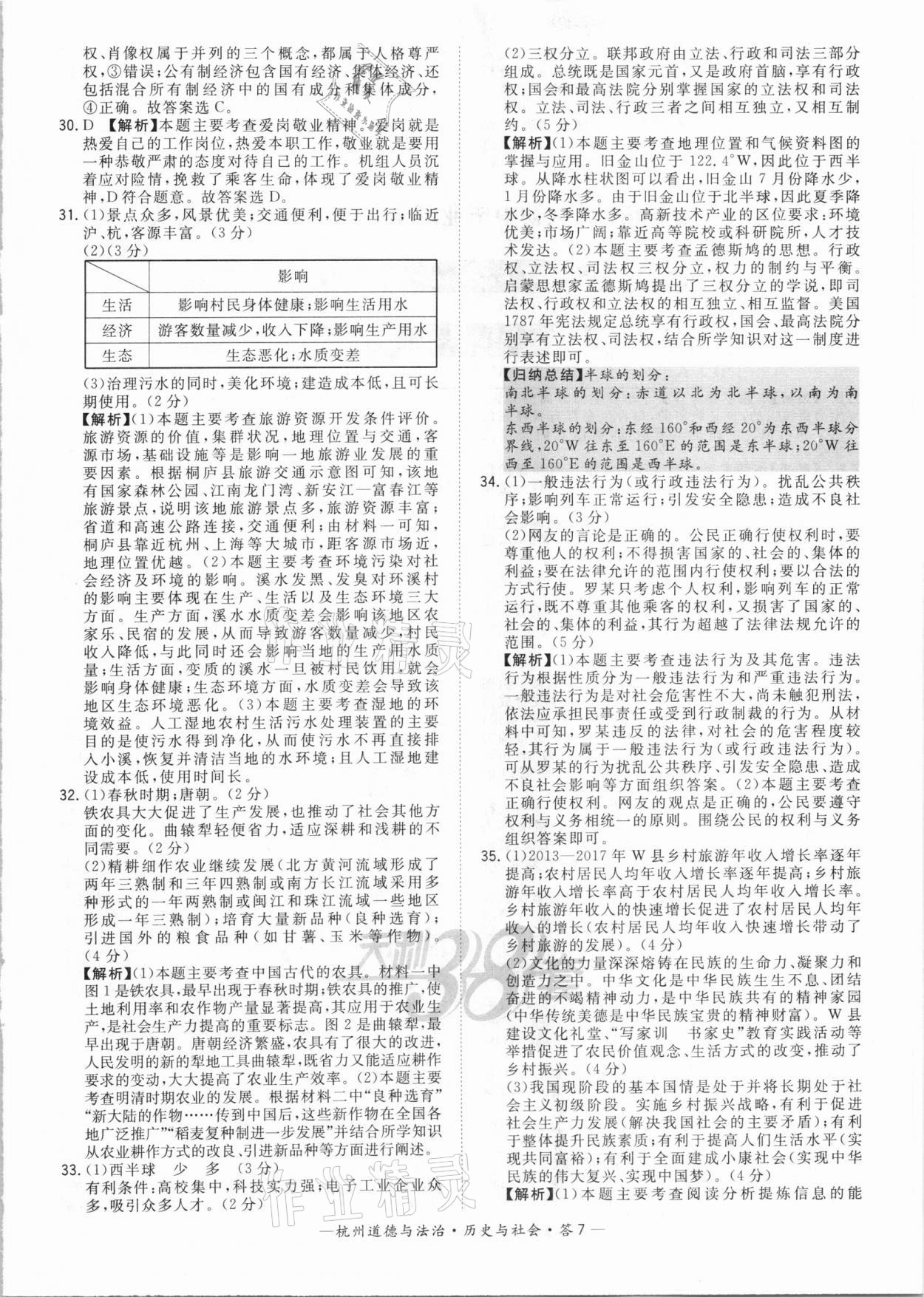 2021年天利38套中考试题精选道德与法治历史与社会杭州专版&nbsp;参考答案第7页