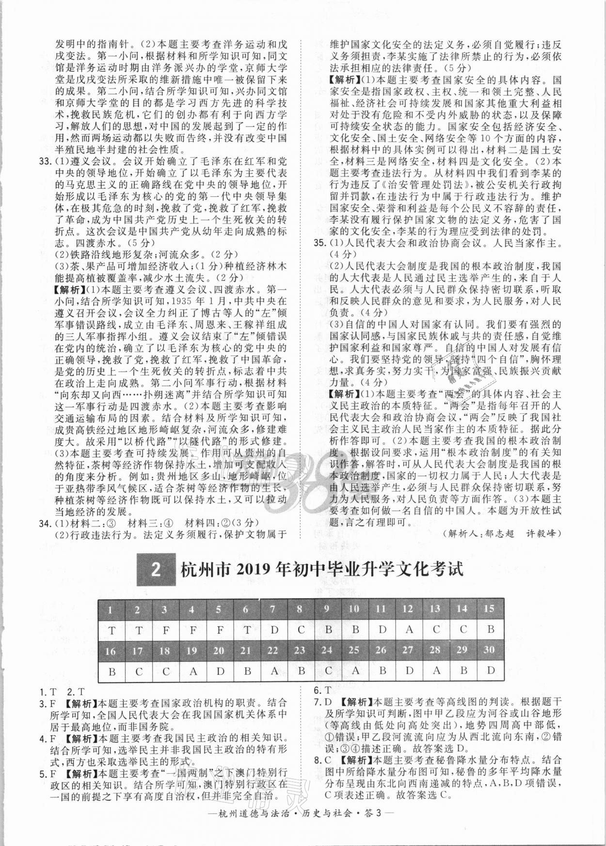 2021年天利38套中考试题精选道德与法治历史与社会杭州专版&nbsp;参考答案第3页