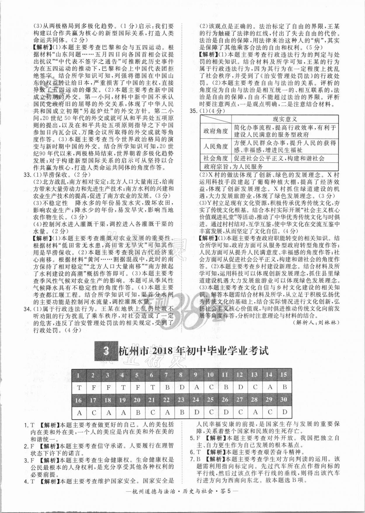 2021年天利38套中考试题精选道德与法治历史与社会杭州专版&nbsp;参考答案第5页