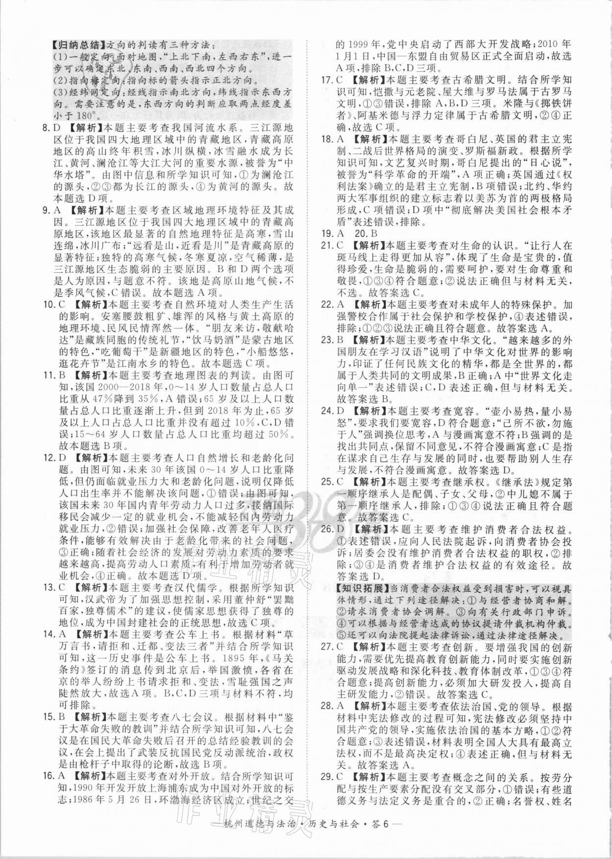 2021年天利38套中考试题精选道德与法治历史与社会杭州专版&nbsp;参考答案第6页