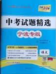 2021年天利38套中考试题精选语文宁波专版