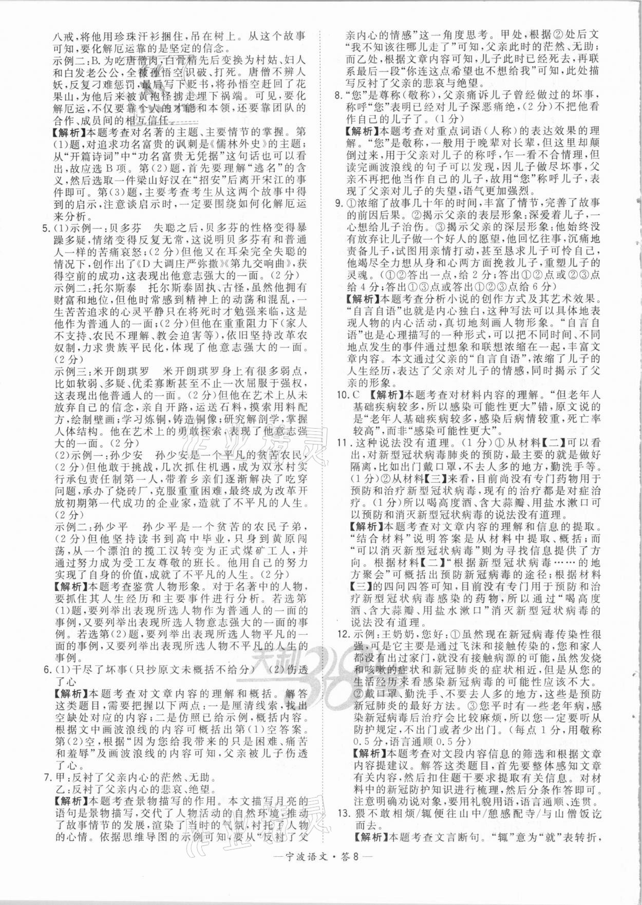 2021年天利38套中考試題精選語(yǔ)文寧波專版 參考答案第8頁(yè)