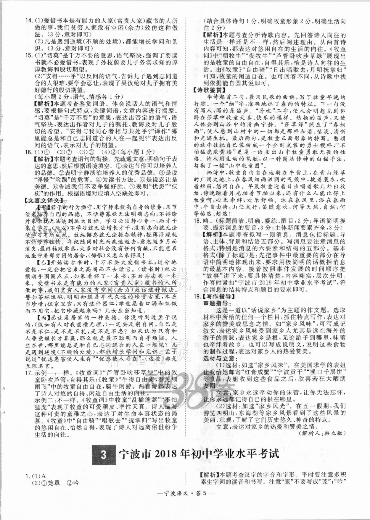 2021年天利38套中考試題精選語(yǔ)文寧波專版 參考答案第5頁(yè)