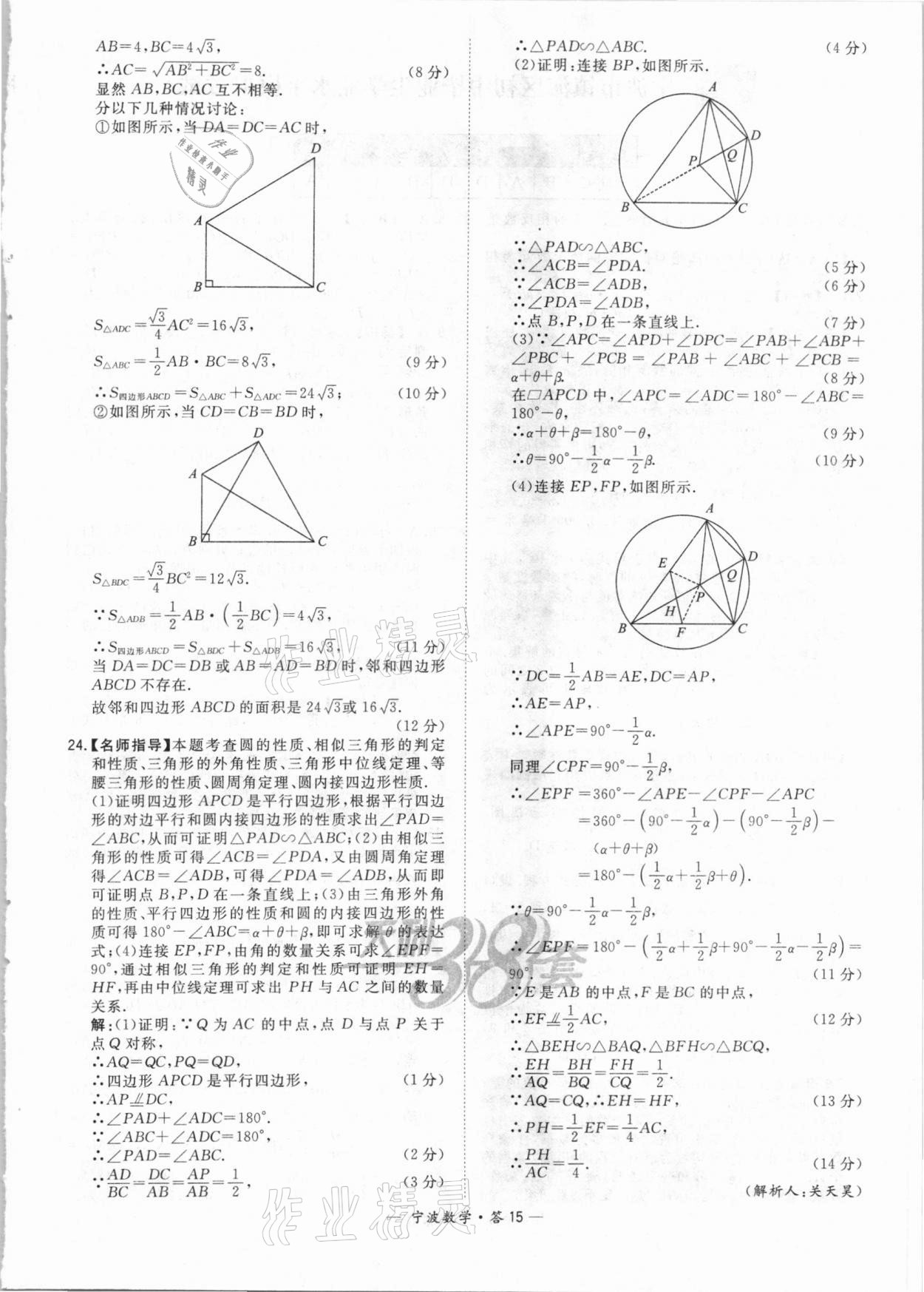 2021年天利38套中考試題精選數(shù)學(xué)寧波專版 參考答案第15頁