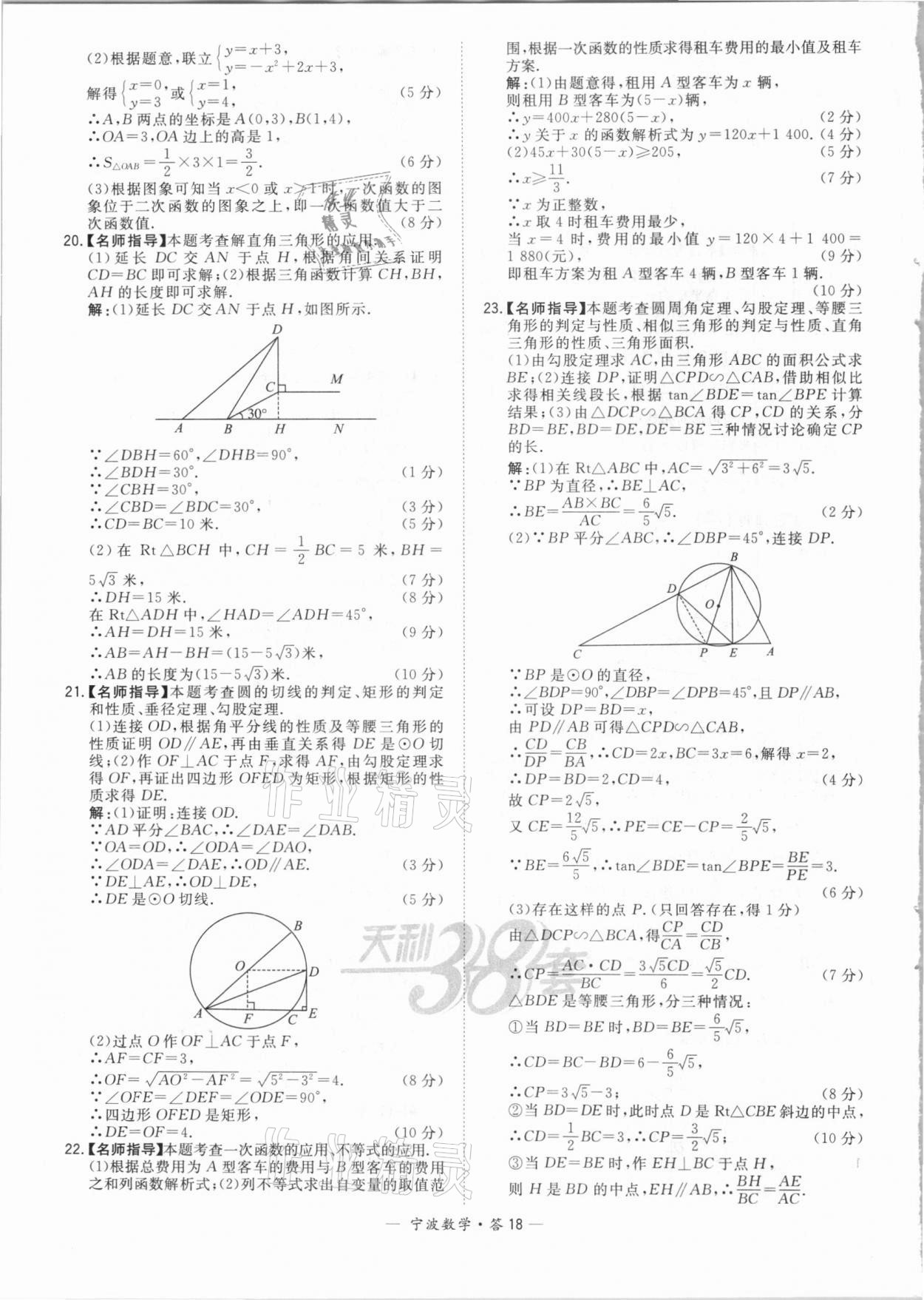 2021年天利38套中考試題精選數(shù)學(xué)寧波專版 參考答案第18頁