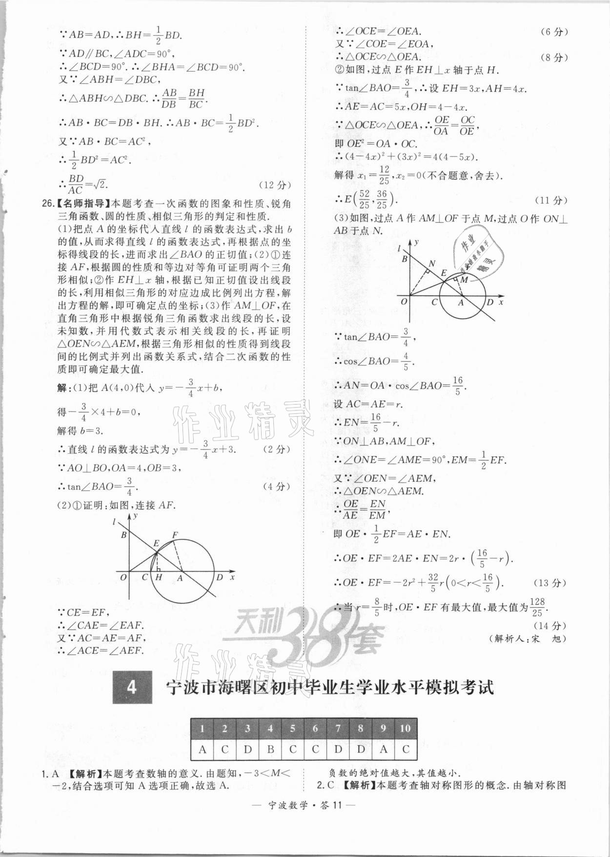 2021年天利38套中考試題精選數(shù)學(xué)寧波專版 參考答案第11頁