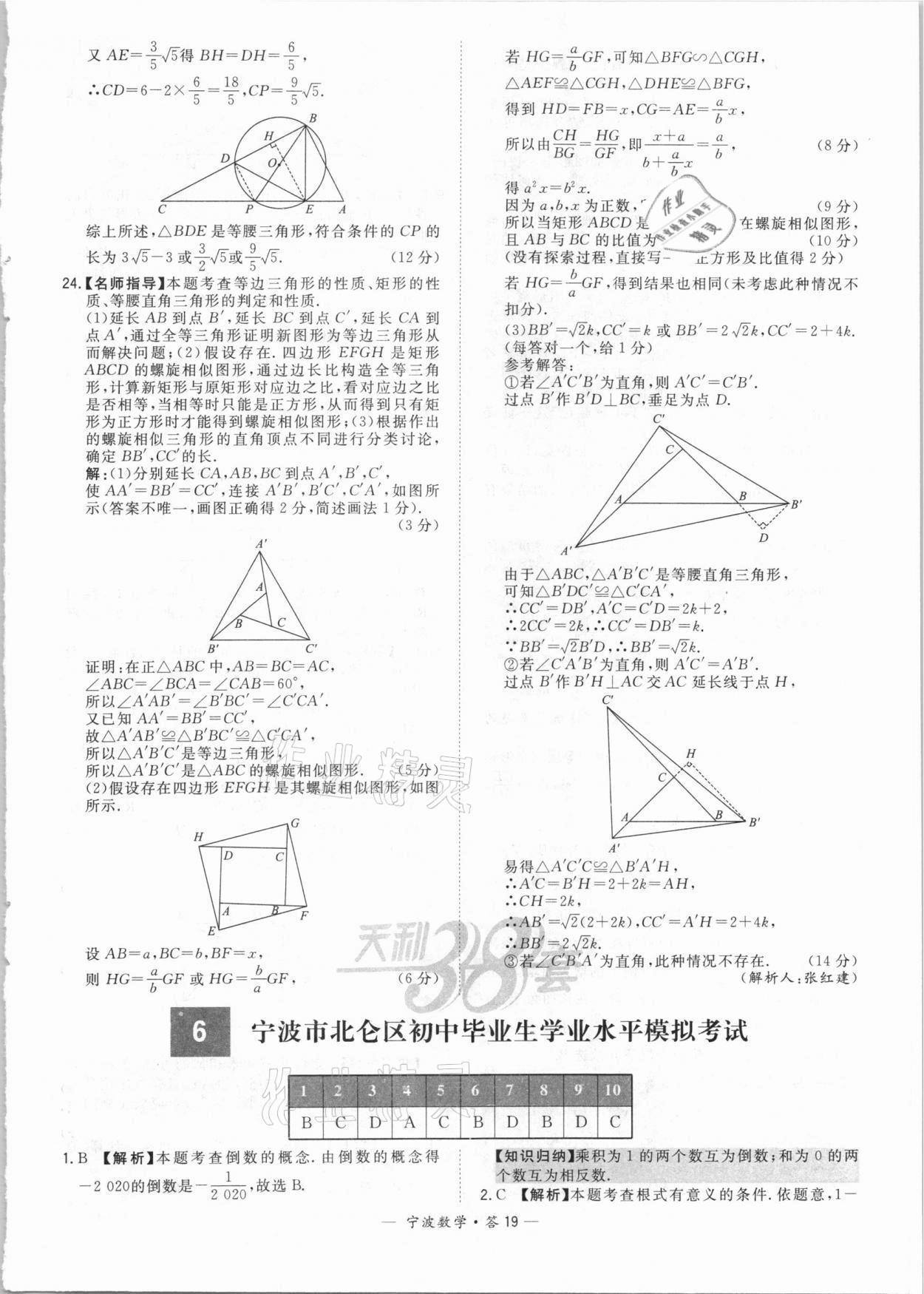 2021年天利38套中考試題精選數(shù)學(xué)寧波專版 參考答案第19頁