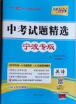 2021年天利38套中考試題精選英語寧波專版