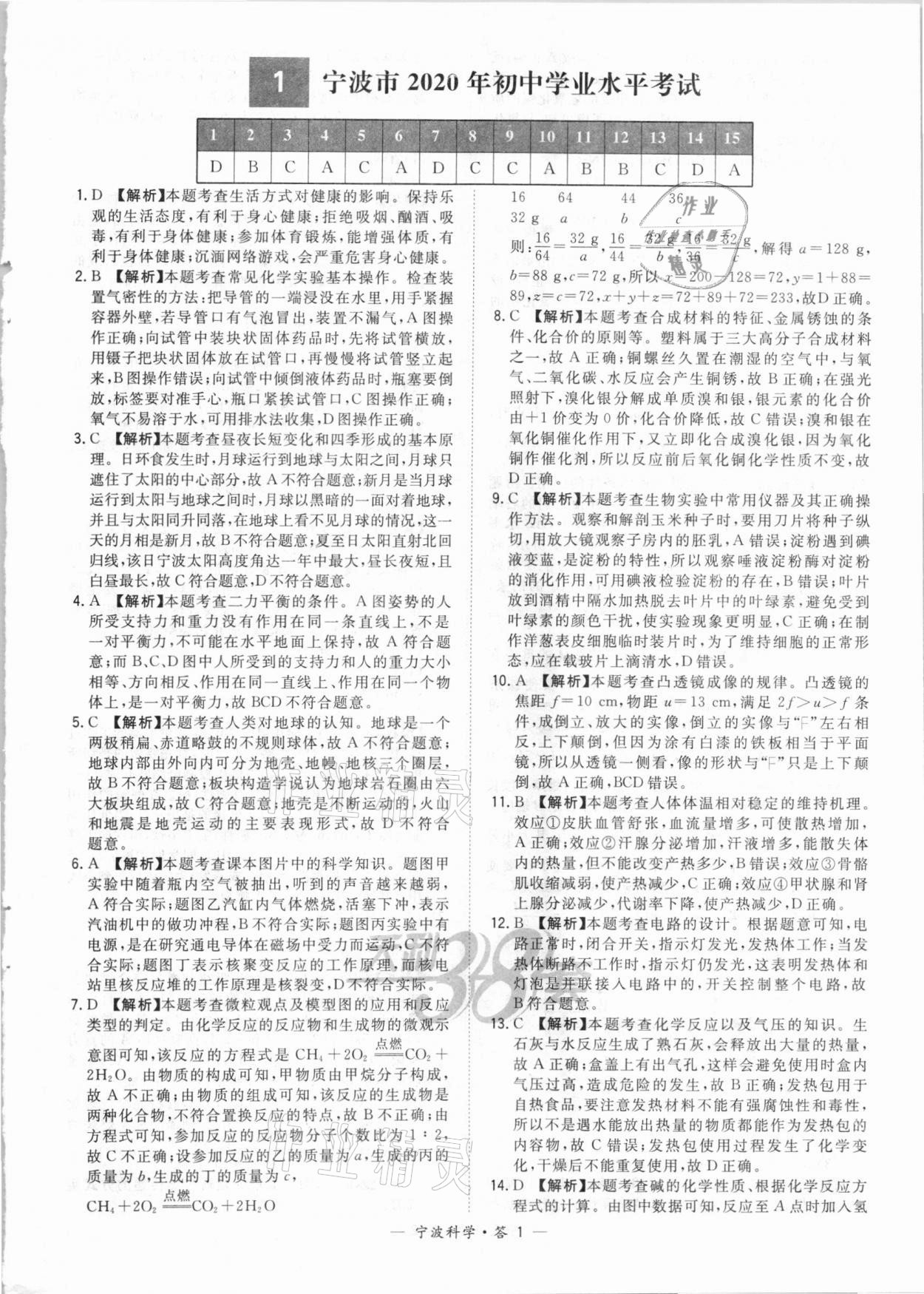 2021年天利38套中考試題精選科學寧波專版 參考答案第1頁