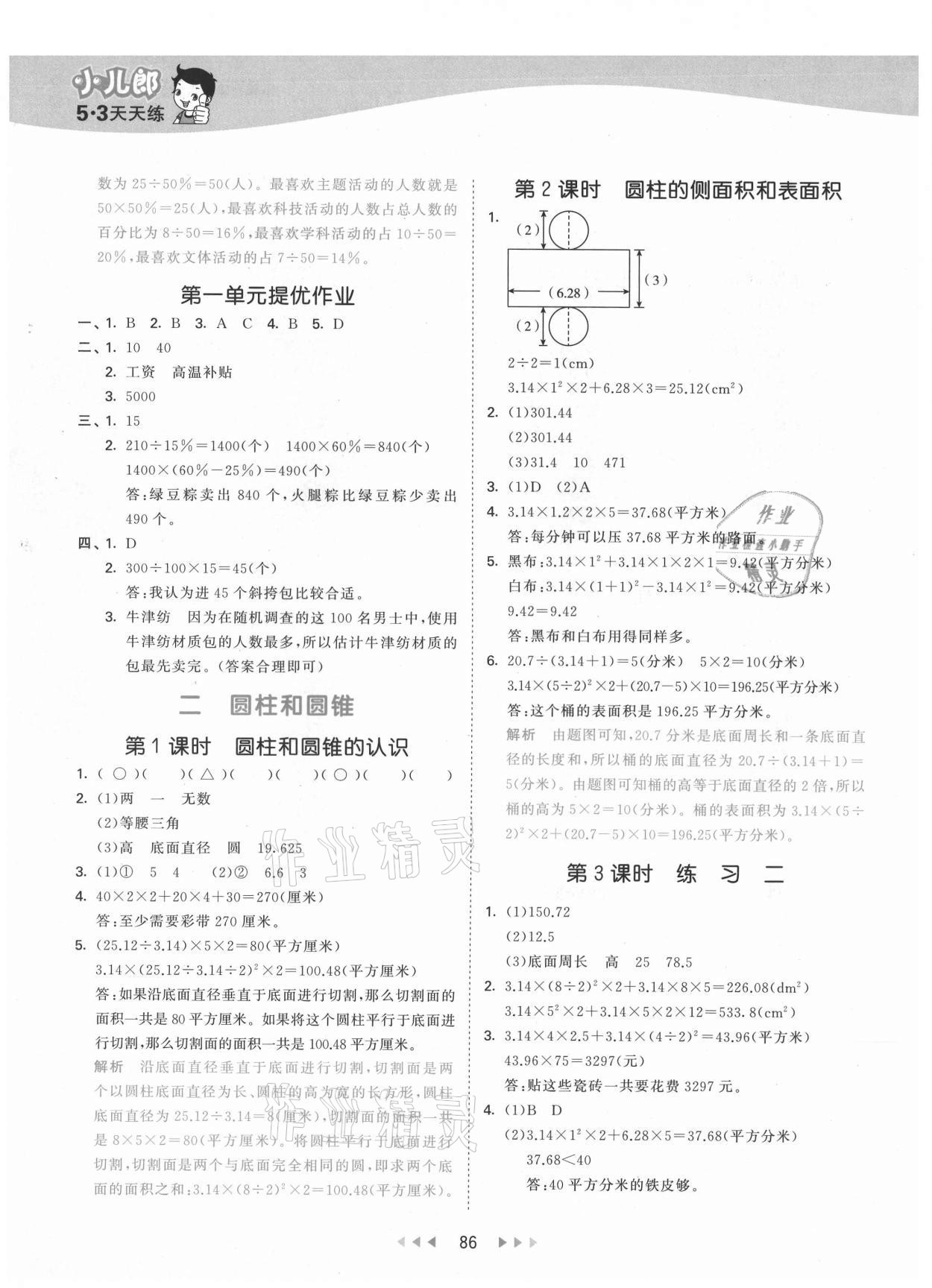 2021年53天天練小學數(shù)學六年級下冊蘇教版 參考答案第2頁