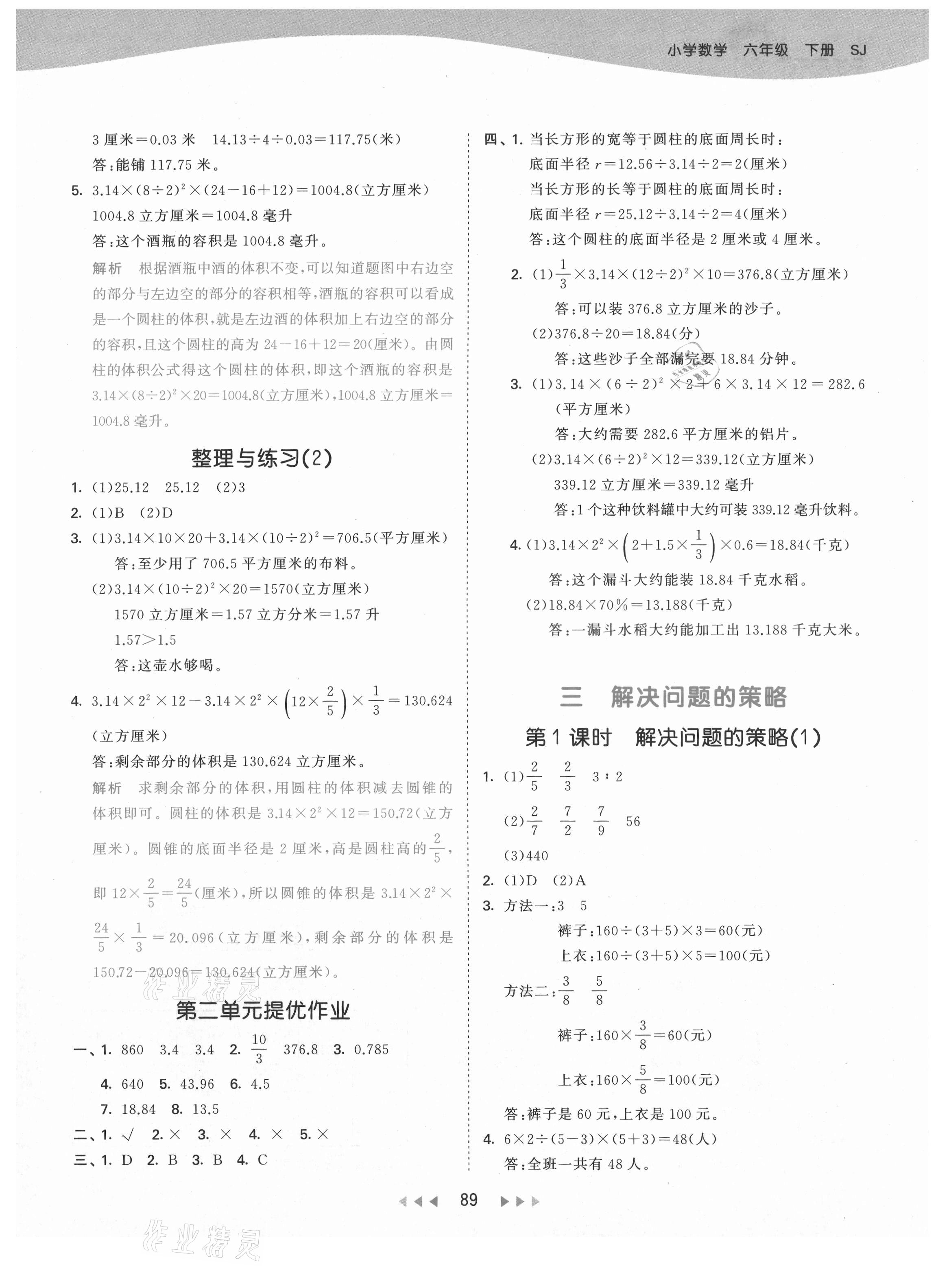 2021年53天天練小學數(shù)學六年級下冊蘇教版 參考答案第5頁