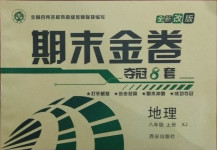 2020年期末金卷奪冠8套八年級(jí)地理上冊(cè)湘教版