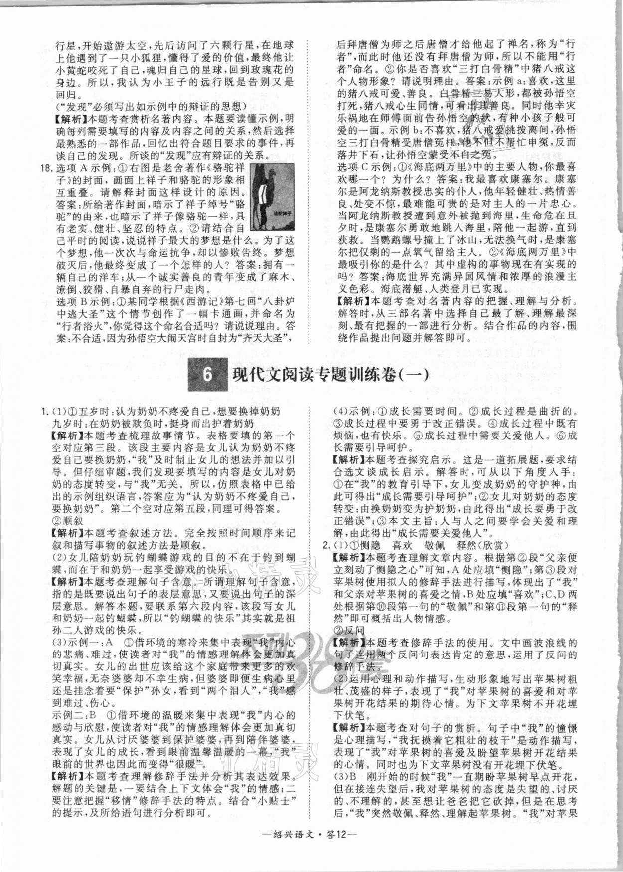 2021年天利38套中考試題精選語(yǔ)文紹興專(zhuān)版 參考答案第12頁(yè)