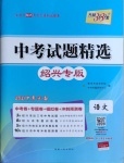 2021年天利38套中考試題精選語文紹興專版