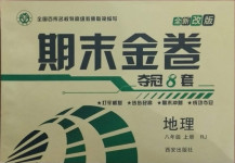 2020年期末金卷奪冠8套八年級(jí)地理上冊(cè)人教版