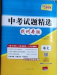 2021年天利38套中考試題精選語(yǔ)文杭州專(zhuān)版