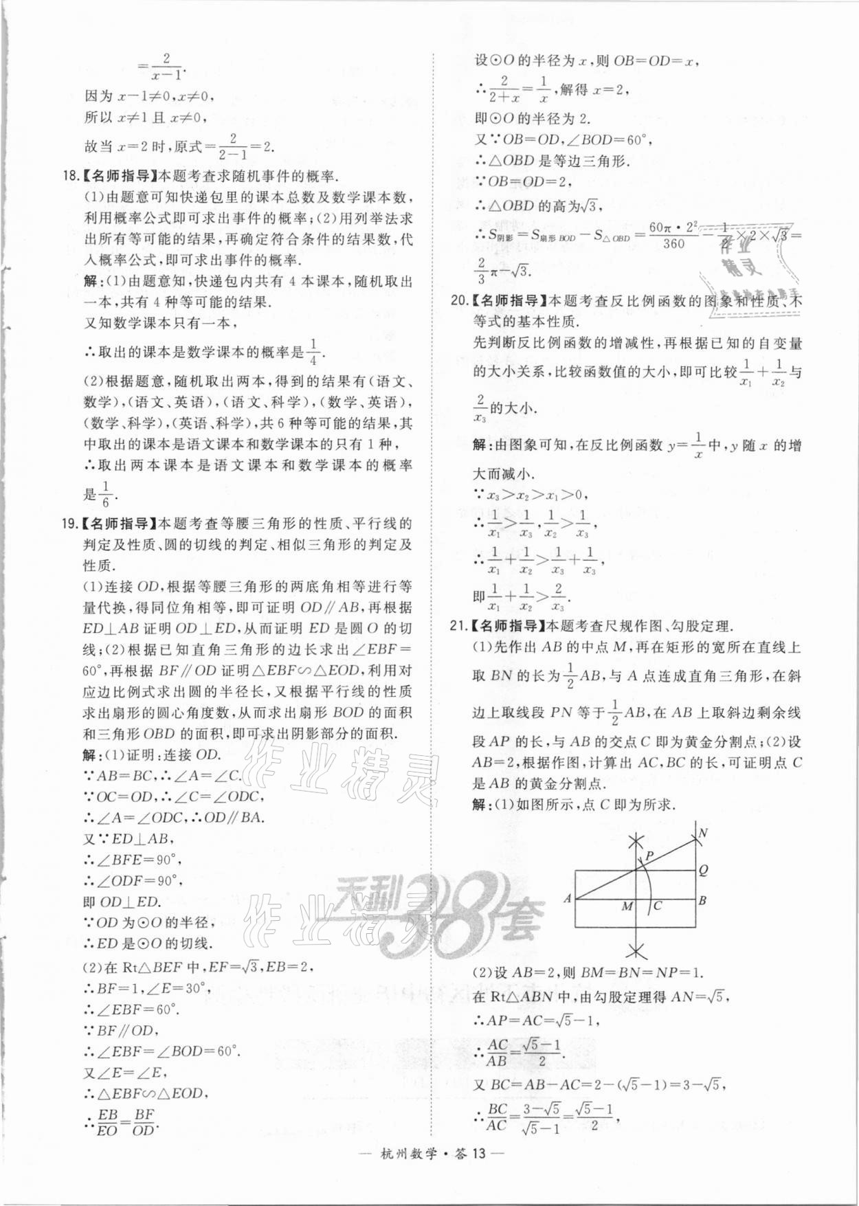 2021年天利38套中考試題精選數(shù)學(xué)杭州專版 參考答案第13頁(yè)