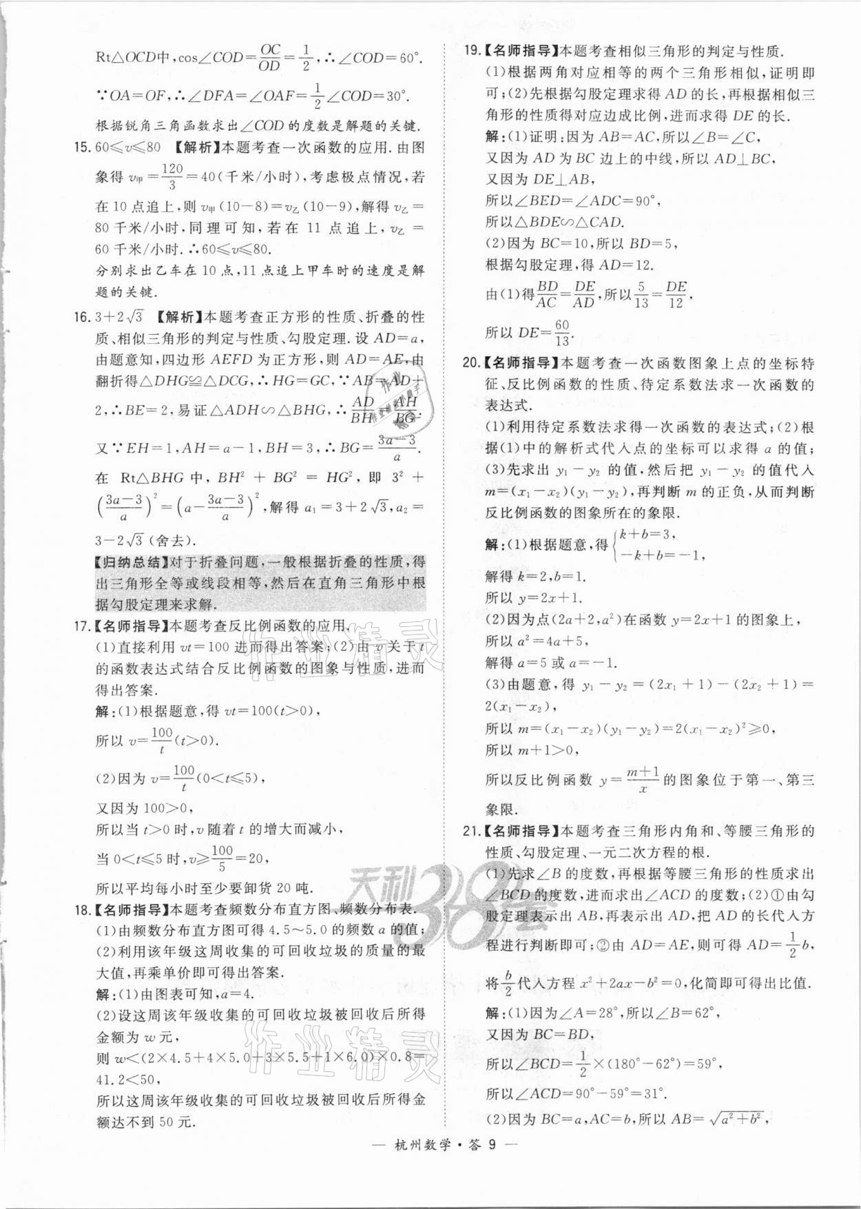 2021年天利38套中考试题精选数学杭州专版 参考答案第9页