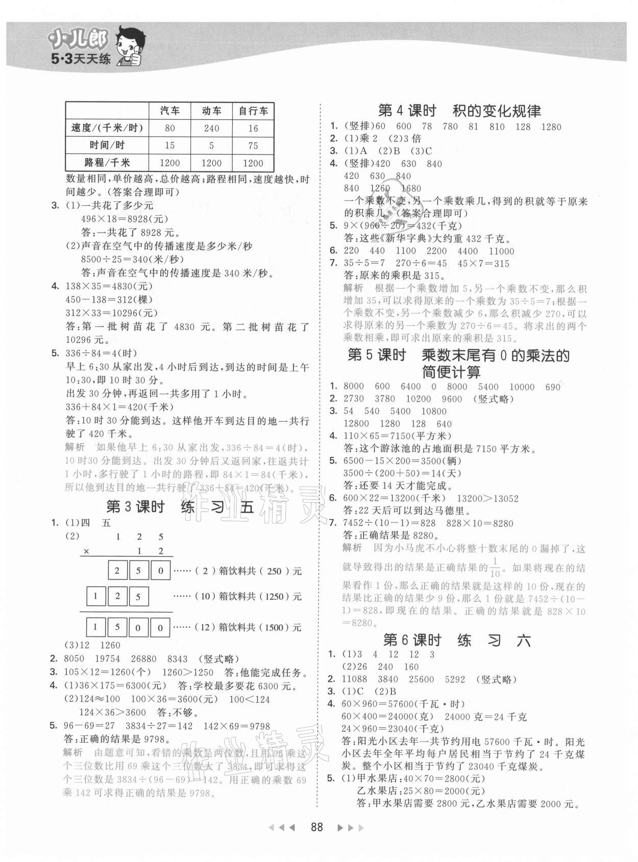 2021年53天天練小學(xué)數(shù)學(xué)四年級下冊蘇教版 第4頁